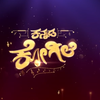 ​Kannada Kogile