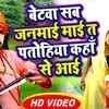 Article image for: Watch Popular Bhojpuri Song Music Video - 'Betwa Sab Janmayi Ta Patohiya Kaha Se Aai' Sung By <i class="tbold">Santosh Yadav</i> Madhur "JogiBaba" And Khushbu Raj