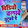 Article image for: Watch Latest Bhojpuri Song Music Video - 'Video Chalawe Youtube Pe' (Audio Song) Sung By Munandar Kumar Munna