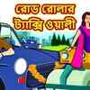 Article image for: Popular Kids Songs and Bengali Nursery Story 'রোড রোলার ট্যাক্সি ওয়ালী' for Kids - Check out Children's Nursery Stories, Baby Songs, <i class="tbold">fairy tales</i> In Bengali