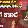 Article image for: Lord Shiva Bhakti Song | Watch Popular Kannada Devotional Audio Song 'Kannige Kaanade' Sung By Nanditha Rakesh. Popular Kannada Maheshwara Devotional Songs | Kannada Bhakti Songs, Devotional Songs, Bhajans, and Pooja Aarti Songs
