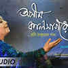 Article image for: Watch Latest Bengali Audio Song - 'Asim Kalsagore' Sung By <i class="tbold">jayati chakraborty</i>