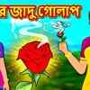 Article image for: Rupkothar Golpo: Popular Kids Songs and Bengali Nursery Story 'বৌমার জাদু গোলাপ' for Kids - Check out Children's Nursery Stories, Baby Songs, <i class="tbold">fairy tales</i> In Bengali