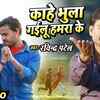Article image for: Watch New Bhojpuri Trending Song Music Video - 'Kahe Bhula Gailu Hamra Ke' Sung By <i class="tbold">ravindra patel</i>