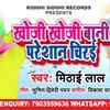 Article image for: Watch New <i class="tbold">bhojpuri</i> Hit Song Music Video - 'Khoji Khoji Bani Pareshan Chirayi' Sung By Mithai Lal