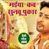 Article image for: Listen Popular Bhojpuri Devotional Video Song 'Maiya Kab Sunbu' Sung By <i class="tbold">kumar abhishek</i> Anjan. Best Bhojpuri Devotional Songs | Bhojpuri Bhakti Songs, Devotional Songs, Bhajans, and Pooja Aarti Songs