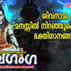 Article image for: Watch Malayalam Bhakti Popular Devotional Song '<i class="tbold">shiva ganga</i>' Jukebox Sung By Jayaraj and N. R. Mini | Popular Malayalam Ettumanoorappan Devotional Songs of 2020 | Malayalam Bhakti Songs, Bhajans, and Pooja Aarti Songs