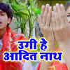 Article image for: Bhojpuri Devi Geet: Popular Bhojpuri Video Song Bhakti Geet ‘Ugi Hey <i class="tbold">aadit</i> Nath’ Sung by Ravi Morya