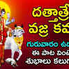 Article image for: Dattatreya Vajra Kavacham: Watch Popular Telugu Devotional Audio Song Jukebox. Best Telugu Devotional Songs | Telugu Bhakti Songs, Devotional Songs, Bhajans, and Pooja Aarti Songs