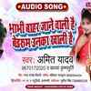 Article image for: Check Out New Bhojpuri Trending Song Music Audio - 'Bhabhi Bahar Jane Wali Hai Bedrum Unka Khali Hai' Sung By <i class="tbold">Amit Yadav</i> And Kavya Krishnamurti