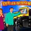 Article image for: Popular Kids Songs and Bengali Nursery Story 'মুম্বাই এর অটোরিক্সা ওয়ালা' for Kids - Check out Children's Nursery Stories, Baby Songs, <i class="tbold">fairy tales</i> In Bengali