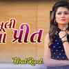 Article image for: Check Out New Gujarati Hit Song Music Audio - 'Kem Bhuli Gaya Preet' Sung By Hiral Raval