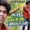 Article image for: New Songs Videos 2020: Latest Bhojpuri Song 'La Hai 500 Ke Note Tu Beyna Ae Rani' Sung By <i class="tbold">shashank gupta</i>