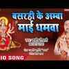 Article image for: Listen Popular Bhojpuri Devotional Video Song 'Basrahi Ke Amba Mai Dhamwa' Sung By <i class="tbold">Sudheer</i> Tiwari. Best Bhojpuri Devotional Songs | Bhojpuri Bhakti Songs, Devotional Songs, Bhajans, and Pooja Aarti Songs
