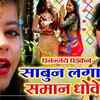 Article image for: Watch Latest Bhojpuri Song 'Sabun Lagake Saman Dhovela' Sung By <i class="tbold">dhananjay dhadkan</i>