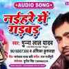 Article image for: Check Out Popular Bhojpuri Song Music Audio - 'Naiharve Me Gadbad' Sung By <i class="tbold">munna lal yadav</i> And Anshika Kushwaha