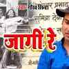 Article image for: Bhojpuri Gana 2020: Latest Bhojpuri Song 'Jaagi Re' Sung By <i class="tbold">Gaurav Sinha</i>