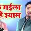 Article image for: Watch Popular Bhojpuri Devotional Video Song 'Bhul Gayiela Kahe Shyam' Sung By ‘<i class="tbold">Sanjeev Mishra</i>’. Popular Bhojpuri Devotional Songs | Bhojpuri Bhakti Songs, Devotional Songs, Bhajans and Pooja Aarti Songs
