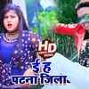 Article image for: Bhojpuri Gana Video Song: Latest Bhojpuri Song 'Ee Hai Patna Jila' Sung by Deepak Swaraj & Antra Singh