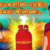 Article image for: Check Out Latest Children Tamil Nursery Story 'மருமகளின் மந்திர கேஸ் சிலிண்டர் - The Magical Gas Cylinder Of Daughter In Law' for Kids - Watch Children's Nursery Stories, Baby Songs, Fairy Tales In Tamil