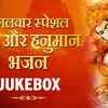 Article image for: Mangalwar Special: Watch Popular Hindi Devotional Video Song 'श्री राम और हनुमान भजन' Sung By <i class="tbold">Avinash Kumar</i> And Sudha Biswas. Popular Hindi Devotional Songs of 2020 | <i class="tbold">Avinash Kumar</i> And Sudha Biswas Songs, Devotional Songs, Kirtans and Pooja Aarti Songs