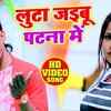 Article image for: Bhojpuri Song 2020: Ajay Aashiq’s Latest Bhojpuri Gana Video Song 'Luta Jaibu Patna Mein'