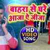 Article image for: Bhojpuri Gana Video Song: Latest Bhojpuri Song 'Bahara Se Ghare Aaja Ae Jija' Sung by Kumar Raju Gupta