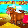 Article image for: Watch Latest Kids Tamil Nursery Story 'மருமகளின் மந்திர எருது - Magical Ox Of Daughter In Law' for Kids - Watch Children's Nursery Stories, Baby Songs, Fairy Tales In Tamil