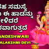 Article image for: Lakshmi Devi Bhakti Songs: Watch Popular Kannada Devotional Song '<i class="tbold">akhilandeshwari</i> Sri Ashtalakshmi Devi' Jukebox. Popular Kannada Devotional Songs of 2020 | Kannada Bhakti Songs, Devotional Songs, Bhajans, and Pooja Aarti Songs