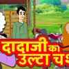 Article image for: Watch Out Children Hindi Nursery Rhyme 'दादाजी का उल्टा चश्मा' for Kids - Check out Fun Kids Nursery Rhymes And Baby Songs In Hindi