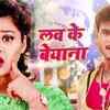 Article image for: Bhojpuri Gana Video Song: Latest Bhojpuri Song 'Love Ke Beyana' Sung by Arvind Akela (Kallu) & Nitushree