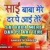 Article image for: Watch Popular Hindi Devotional Video Song 'Sai Baba Mere Dar Pe Aai Tere' Sung By Sangeeta Grover. Popular Hindi Devotional Songs | Sangeeta Grover Songs | Hindi Bhakti Songs, Devotional Songs, Bhajans, Meditations and Pooja Aarti Songs