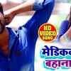 Article image for: Bhojpuri Gana Video Song: Latest Bhojpuri Song 'Medical Ke Bahana Se' Sung by Yadav Kavi