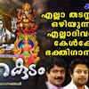 Article image for: Watch Popular Malayalam Devotional Video Song 'Nirakudam' Jukebox Sung By G. Venugopal, Madhubalakrishnan, <i class="tbold">sujith lal</i> and Manjeri. Popular Malayalam Devotional Songs of 2020 | Malayalam Bhakti Songs, Devotional Songs, Bhajans, and Pooja Aarti Songs