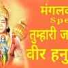 Article image for: Watch Popular Hindi Devotional Video Song 'Tumhari Jai Ho <i class="tbold">veer hanuman</i>' Sung By Poonam Lakkha. Popular Hindi Devotional Songs | Poonam Lakkha Songs | Hindi Bhakti Songs, Devotional Songs, Bhajans, Meditations and Pooja Aarti Songs