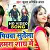 Article image for: Bhojpuri Gana Video Song: Latest Bhojpuri Song 'Piyawa Sutela Hamra Sath Me' Sung by <i class="tbold">kumar abhishek</i> Anjan, Antra Singh Priyanka