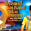 Article image for: Check Out Popular Gujarati Song Music Audio - 'Shankar Bhai Gariya Ni Yad Ma Alap' Sung By <i class="tbold">vipul</i> Susra