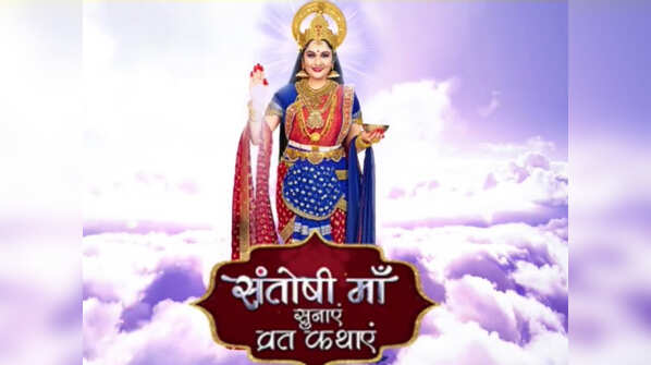 Santoshi Maa Sunaye Vrat Kathayein