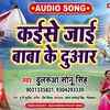 Article image for: Listen Popular Bhojpuri Devotional Video Song 'Kese JaI Baba Duari' Sung By ‘Dularuva <i class="tbold">Sonu Singh</i>’. Popular Bhojpuri Devotional Songs of 2020 | Bhojpuri Bhakti Songs, Devotional Songs, Bhajans and Pooja Aarti Songs