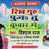 Article image for: Watch Popular Bhojpuri Devotional Video Song 'Shiv Guru Puja Tu Kuwar Me' Sung By ‘<i class="tbold">Vishal Raj</i>’. Popular Bhojpuri Devotional Songs of 2020 | Bhojpuri Bhakti Songs, Devotional Songs, Bhajans and Pooja Aarti Songs