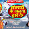 Article image for: Watch Popular Bhojpuri Devotional Video Song 'Somari Ke Jalwa Dhare Ke' Sung By <i class="tbold">Aaditya Singh</i>. Best Bhojpuri Devotional Songs of 2020 | Bhojpuri Bhakti Songs, Devotional Songs, Bhajans, and Pooja Aarti Songs