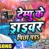 Article image for: Watch Latest Bhojpuri Song 'Tampo Ke Driver' Sung By Missed Call Yadav