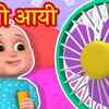 Article image for: Popular Kids Songs and Hindi Nursery Rhyme 'गर्मी आई' for Kids - Check out Children's Nursery Rhymes, Baby Songs, Fairy Tales In Hindi