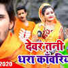 Article image for: Kanwar Geet 2020: Latest Bhojpuri Bol Bam Video Song 'Devar Tani Dhara Kanwariya' sung by <i class="tbold">Aaditya Singh</i>