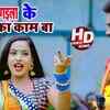 Article image for: Watch Latest Bhojpuri Song 'Hothlali Lagayela Ke Kaam Ba' Sung By Chhotu Bederthi & Antra Singh Priyanka