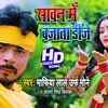 Article image for: Bol Bam Song 2020: Latest Bhojpuri Song 'Sawan Me Bajta DJ' sung by Mane Lal Yadav & Antra Singh Priyanka