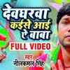 Article image for: Watch Popular Bhojpuri Devotional Video Song 'Devgharwa Kaise Aai Ae Baba' Sung By ‘Neelkamal Singh’. Popular Bhojpuri Devotional Songs of 2020 | Bhojpuri Bhakti Songs, Devotional Songs, Bhajans and Pooja Aarti Songs