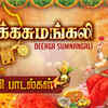 Article image for: Adiperukku Padalgal: Watch Latest Devotional Tamil Audio Song Jukebox 'Deerga <i class="tbold">sumangali</i>'. Best Tamil Devotional Songs | Tamil Bhakti Songs, Devotional Songs, Bhajans, and Pooja Aarti Songs