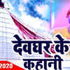 Article image for: Bhojpuri Bhakti Geet: Latest Bhojpuri Devi Geet ‘Devghar Ke Kahani’ Sung by <i class="tbold">rajesh pandey</i>