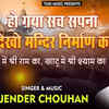 Article image for: Watch Popular Hindi Devotional Video Song 'Ho Raha Sach Sapna Dekho Ab Mandir <i class="tbold">Nirman</i> Ka' Sung By ‘Bijender Chouhan’. Popular Hindi Devotional Songs of 2020 | Hindi Bhakti Songs, Devotional Songs, Bhajans and Pooja Aarti Songs
